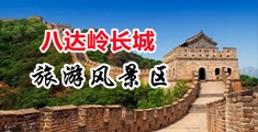 jk美女巨乳中国北京-八达岭长城旅游风景区