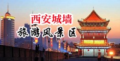操美女逼逼视频中国陕西-西安城墙旅游风景区